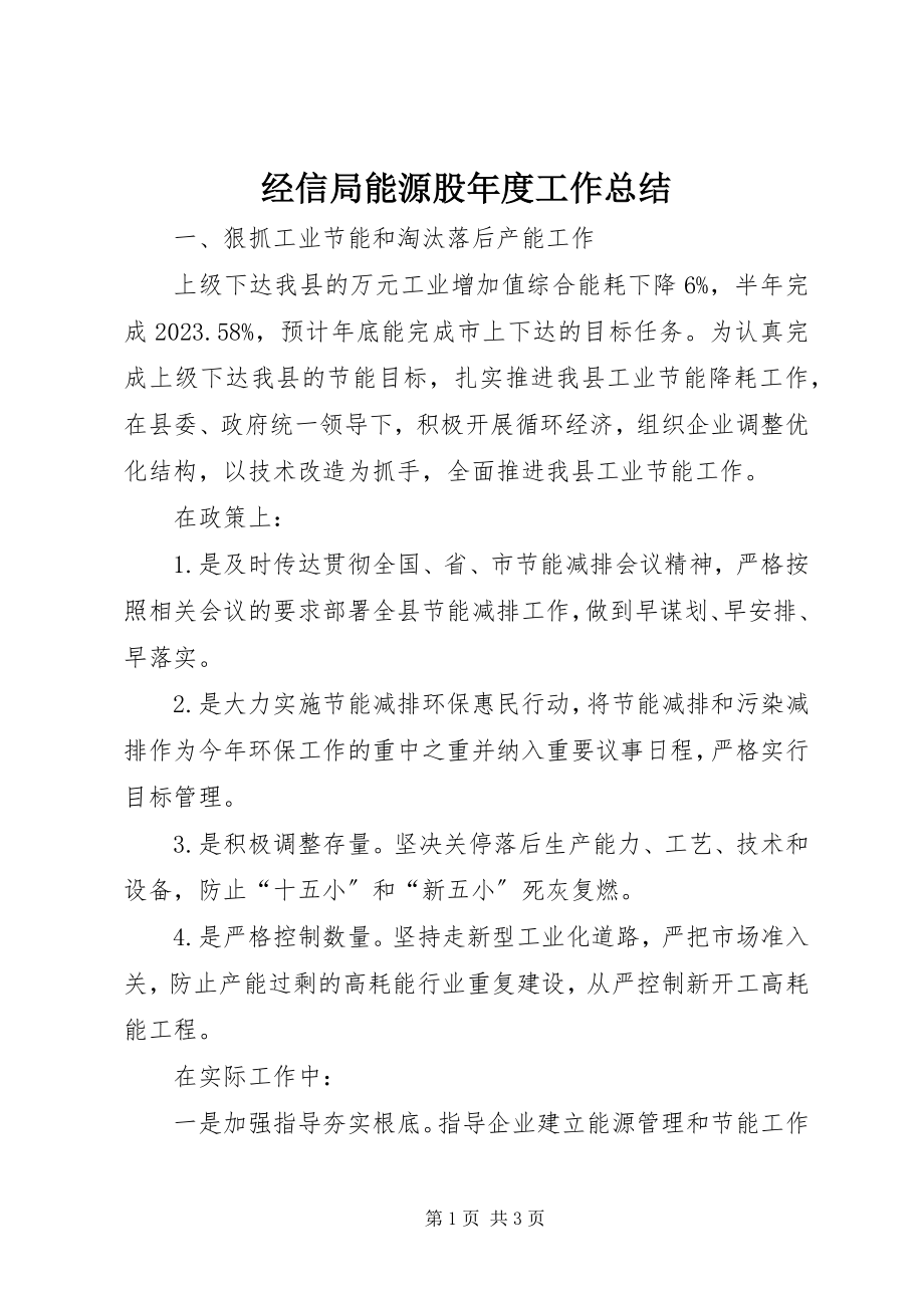 2023年经信局能源股度工作总结.docx_第1页