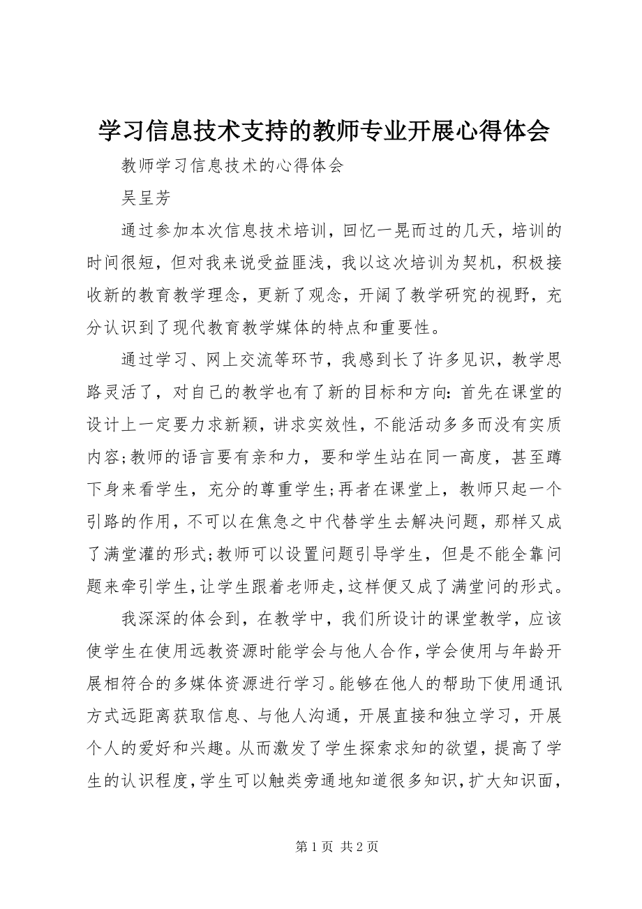 2023年学习《信息技术支持的教师专业发展》心得体会.docx_第1页