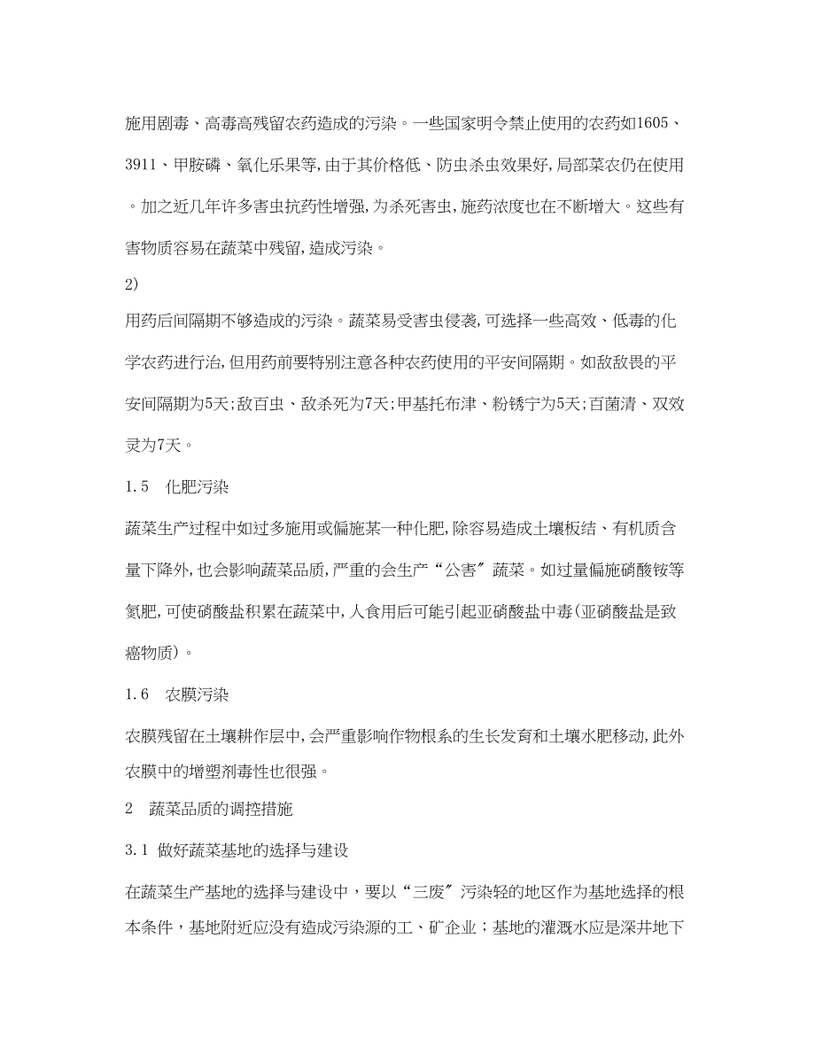 2023年《安全管理论文》之影响蔬菜品质与安全的因素及调控措施.docx_第2页