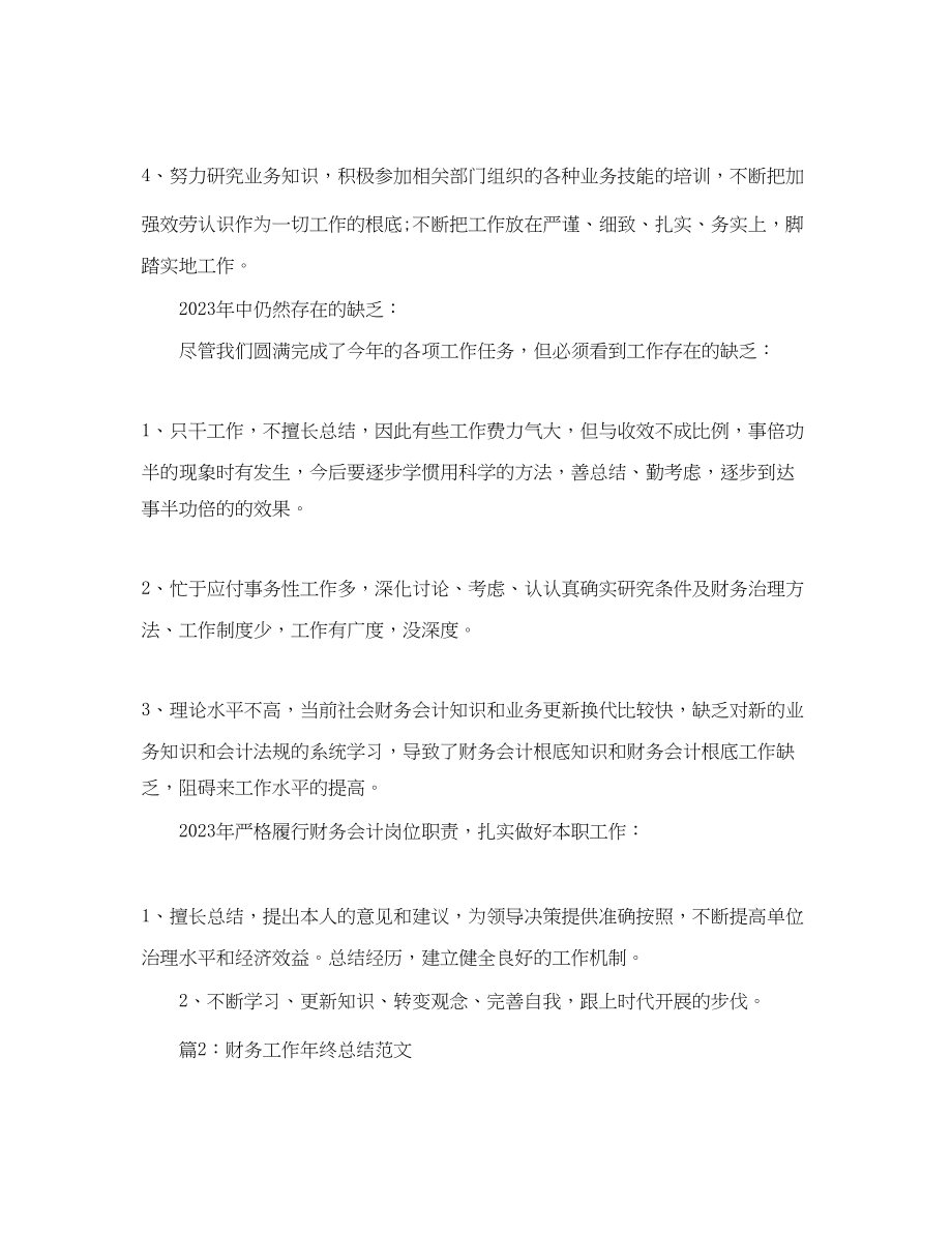 2023年财务工作终总结范文6篇.docx_第2页