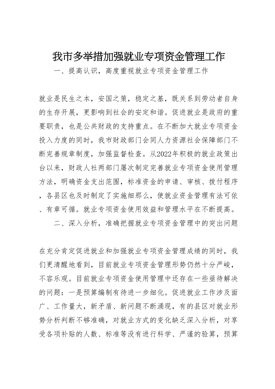 2023年我市多举措加强就业专项资金管理工作.doc_第1页