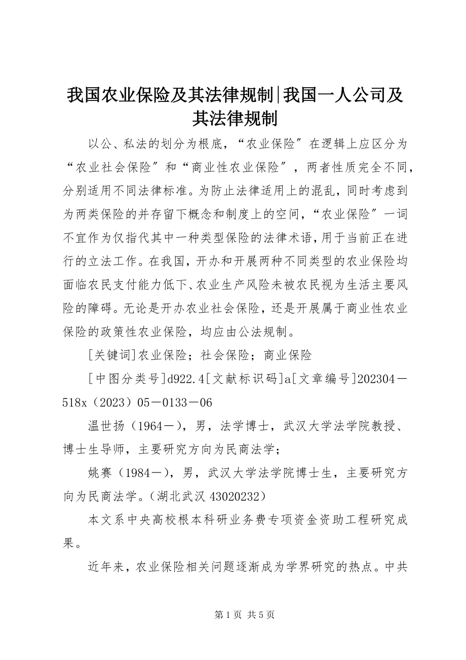 2023年我国农业保险及其法律规制我国一人公司及其法律规制.docx_第1页