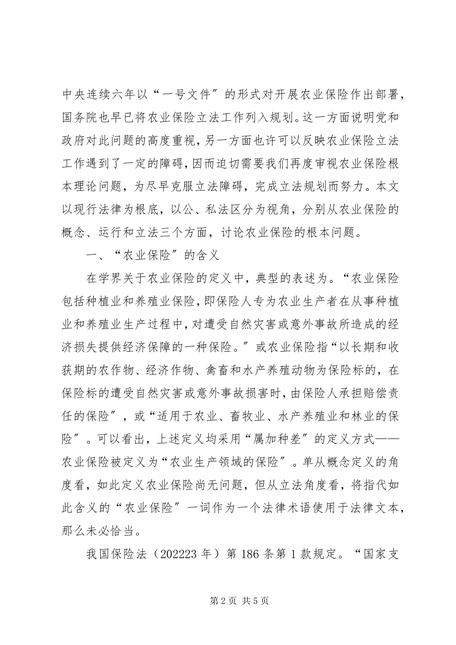 2023年我国农业保险及其法律规制我国一人公司及其法律规制.docx_第2页