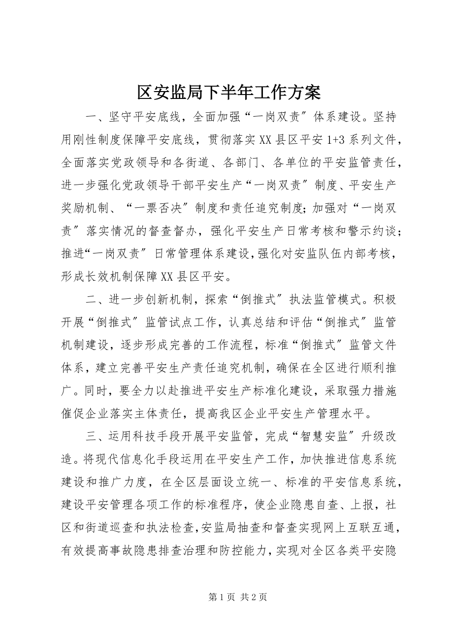 2023年区安监局下半年工作计划.docx_第1页