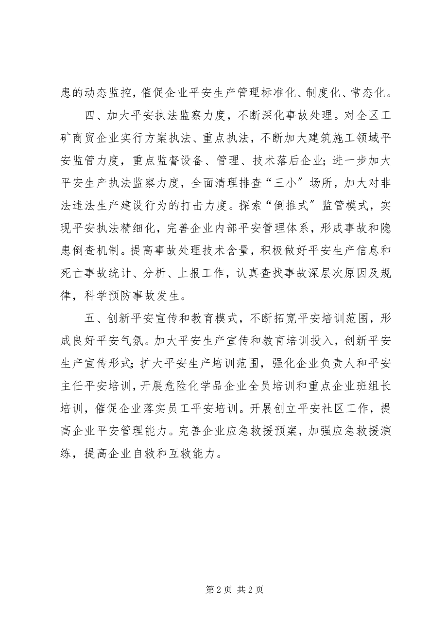 2023年区安监局下半年工作计划.docx_第2页