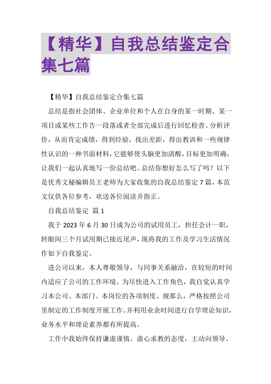 2023年精华自我总结鉴定合集七篇.doc_第1页