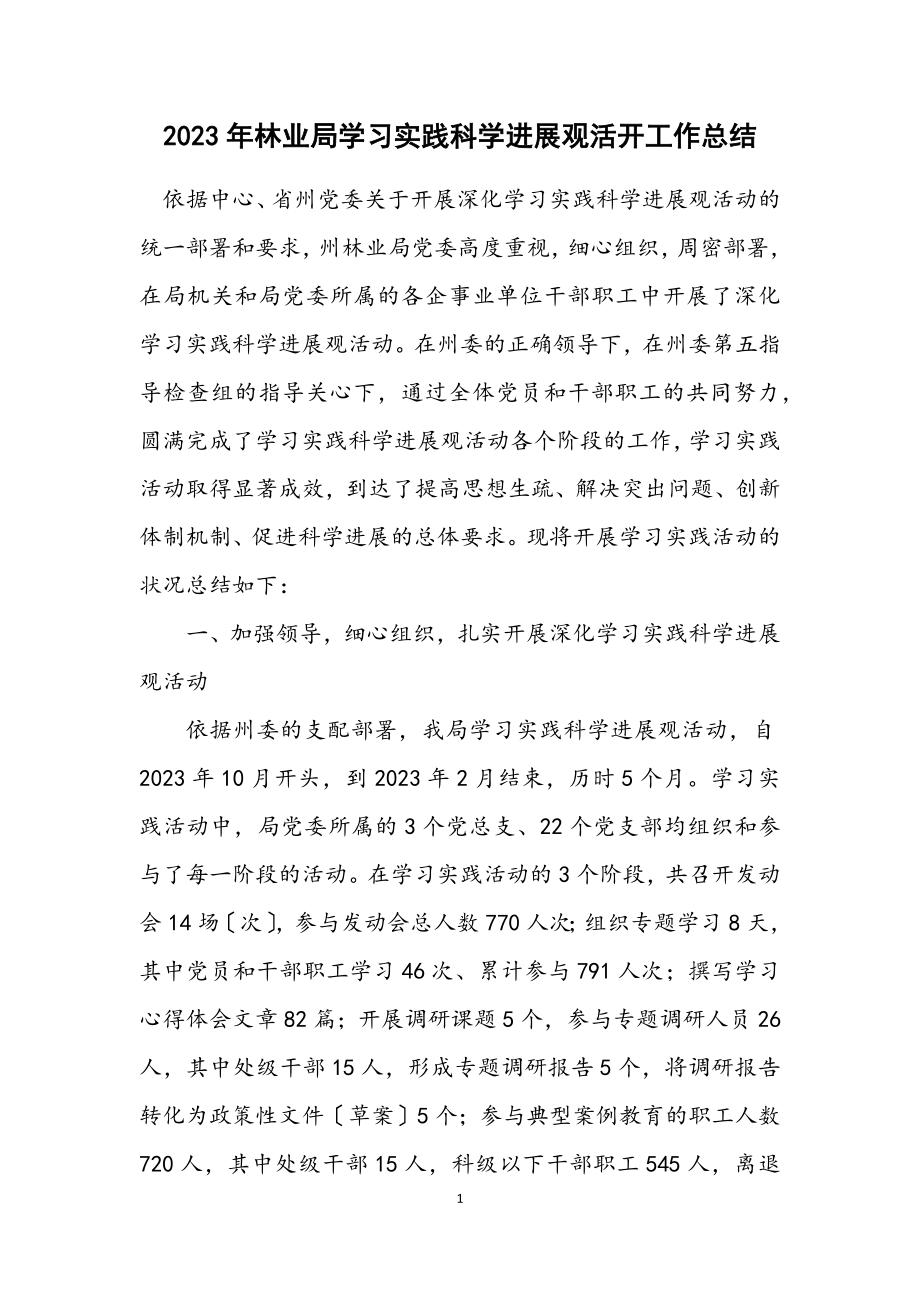 2023年林业局学习实践科学发展观活动工作总结.docx_第1页