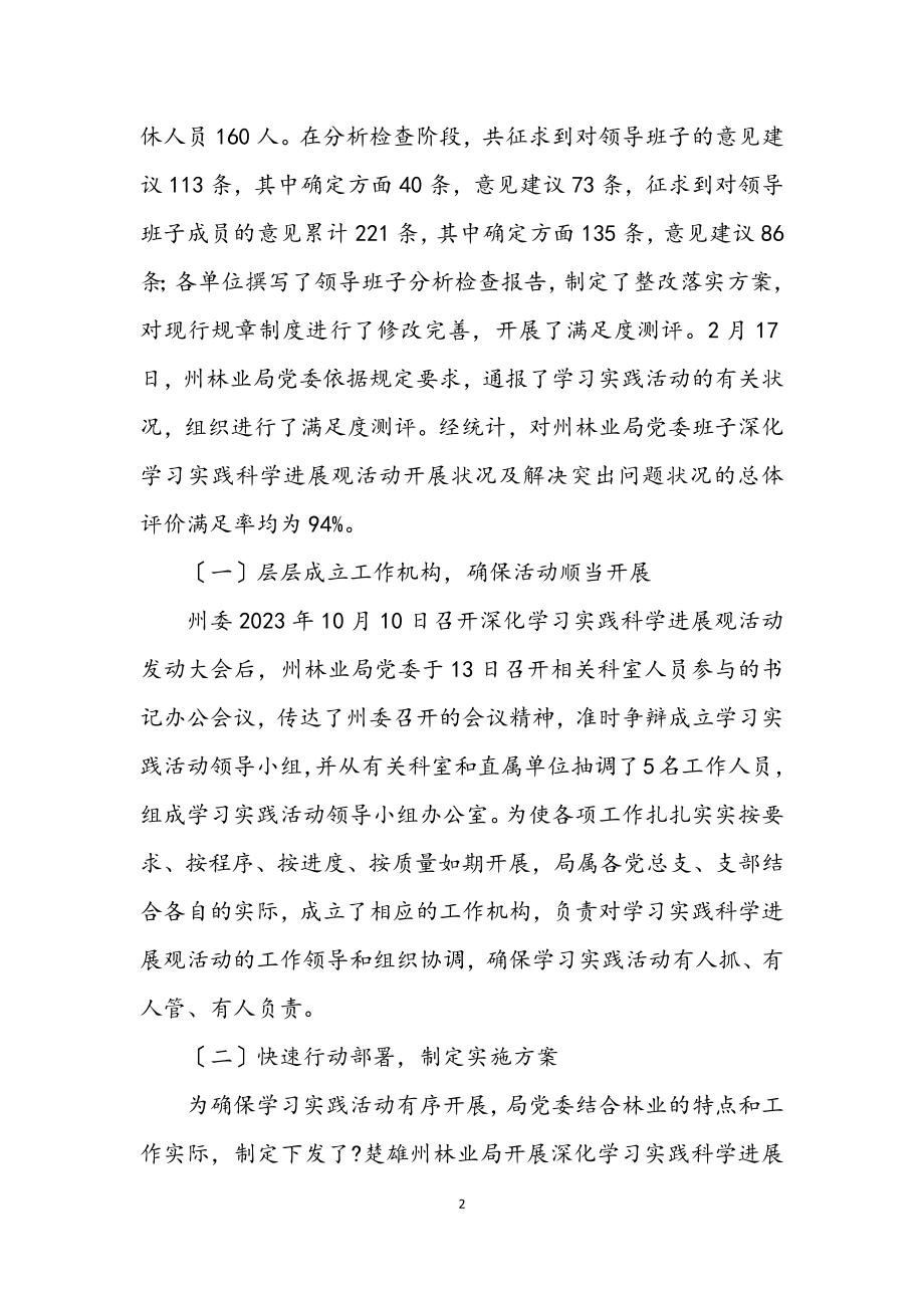 2023年林业局学习实践科学发展观活动工作总结.docx_第2页