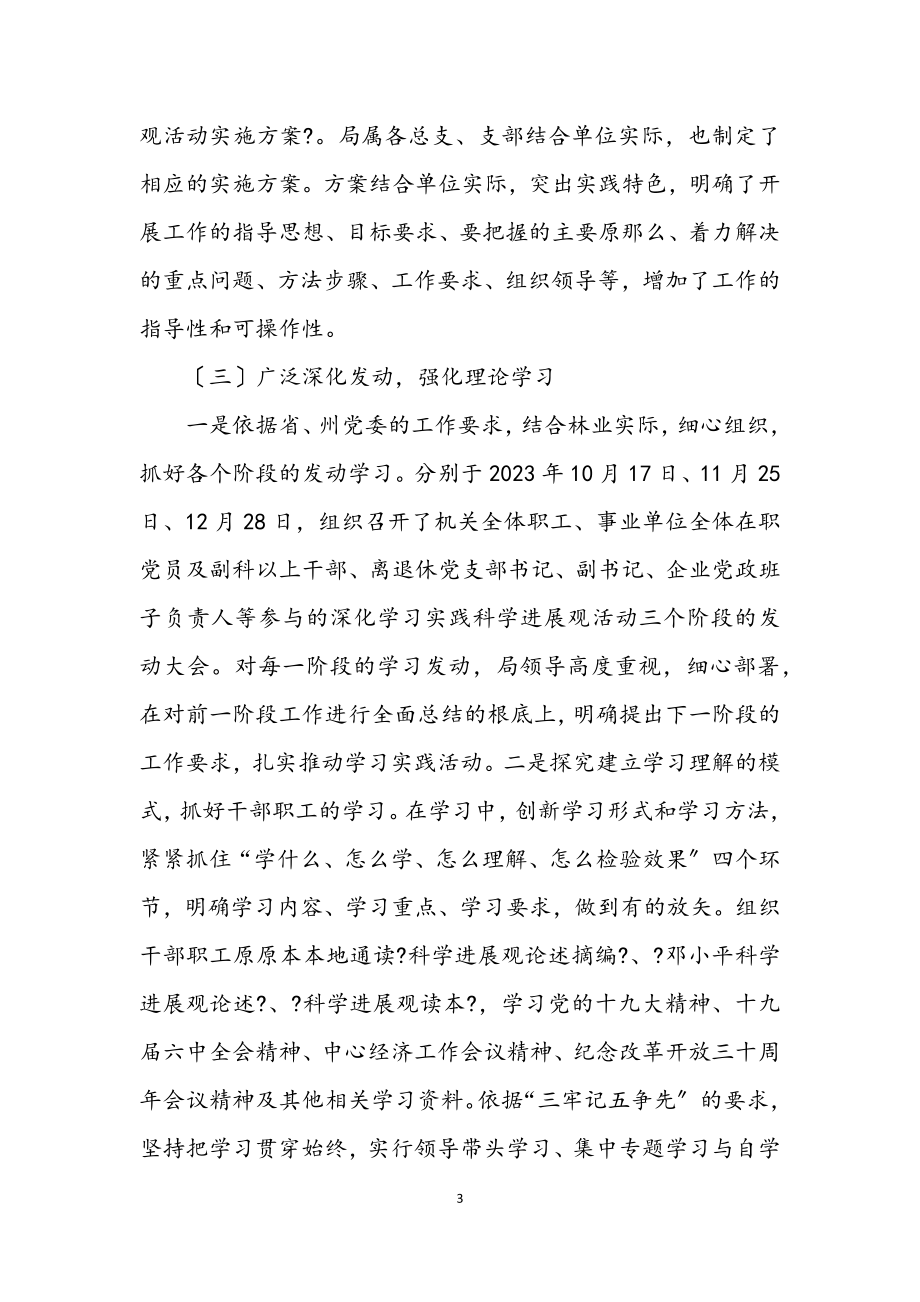 2023年林业局学习实践科学发展观活动工作总结.docx_第3页