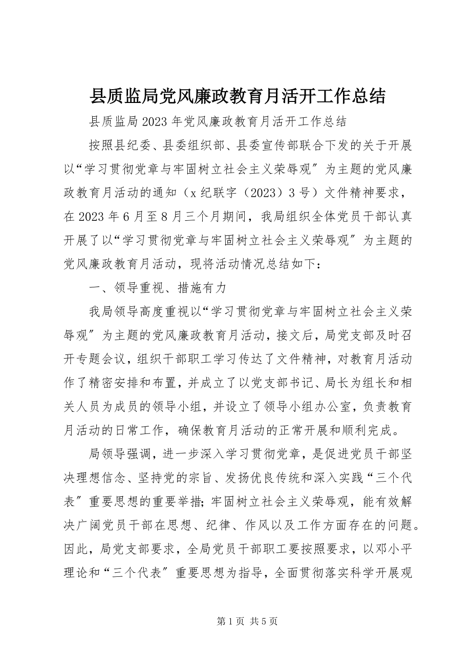 2023年县质监局党风廉政教育月活动工作总结.docx_第1页