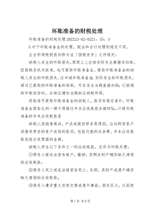 2023年坏账准备的财税处理.docx