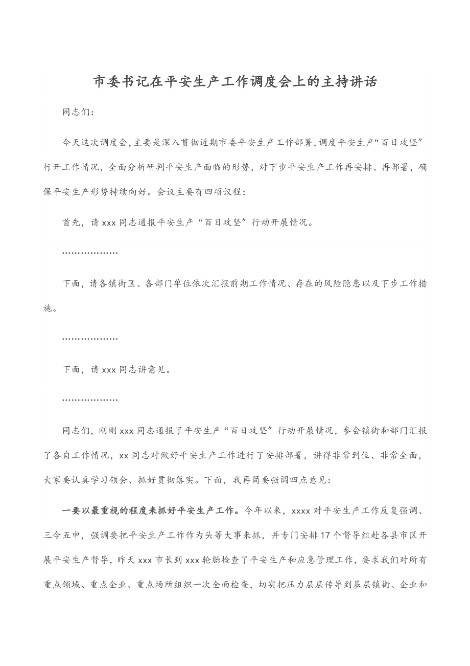 市委书记在2023年安全生产工作调度会上的主持讲话.docx_第1页