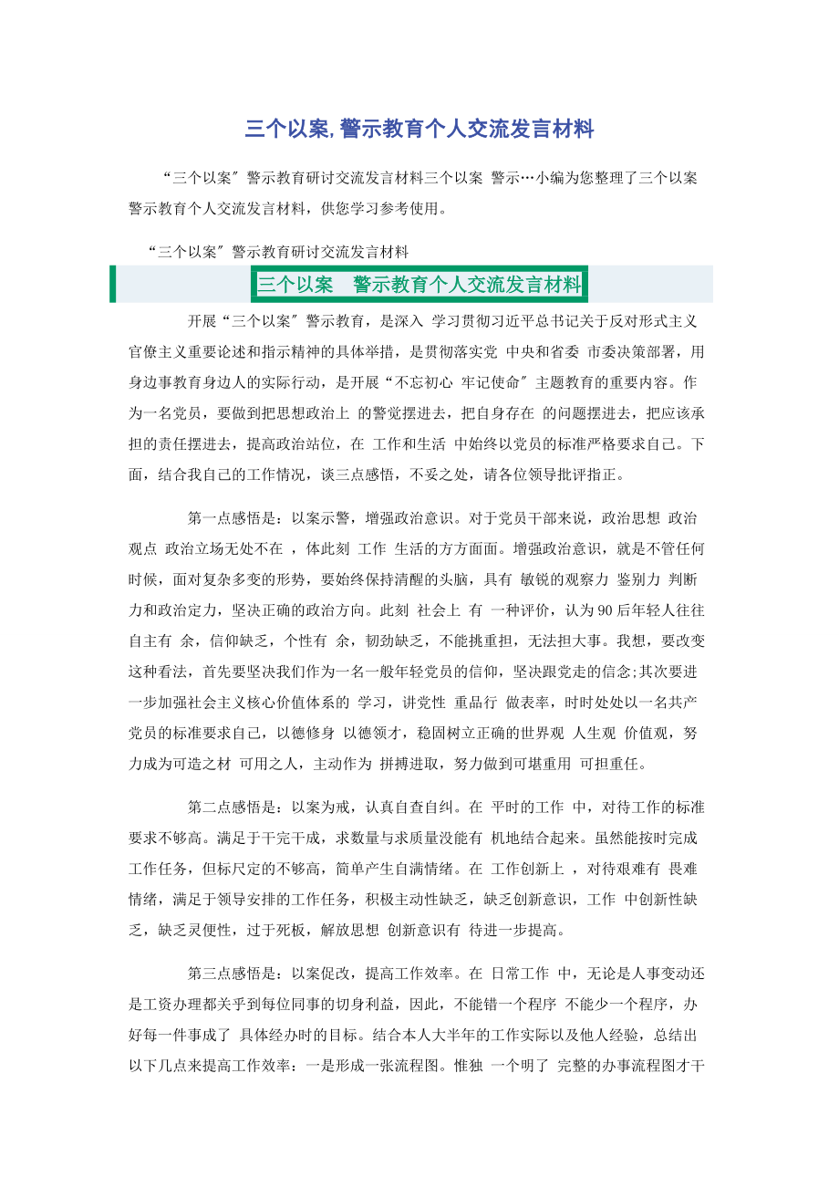 2023年三个以案警示教育个人交流发言材料.docx_第1页