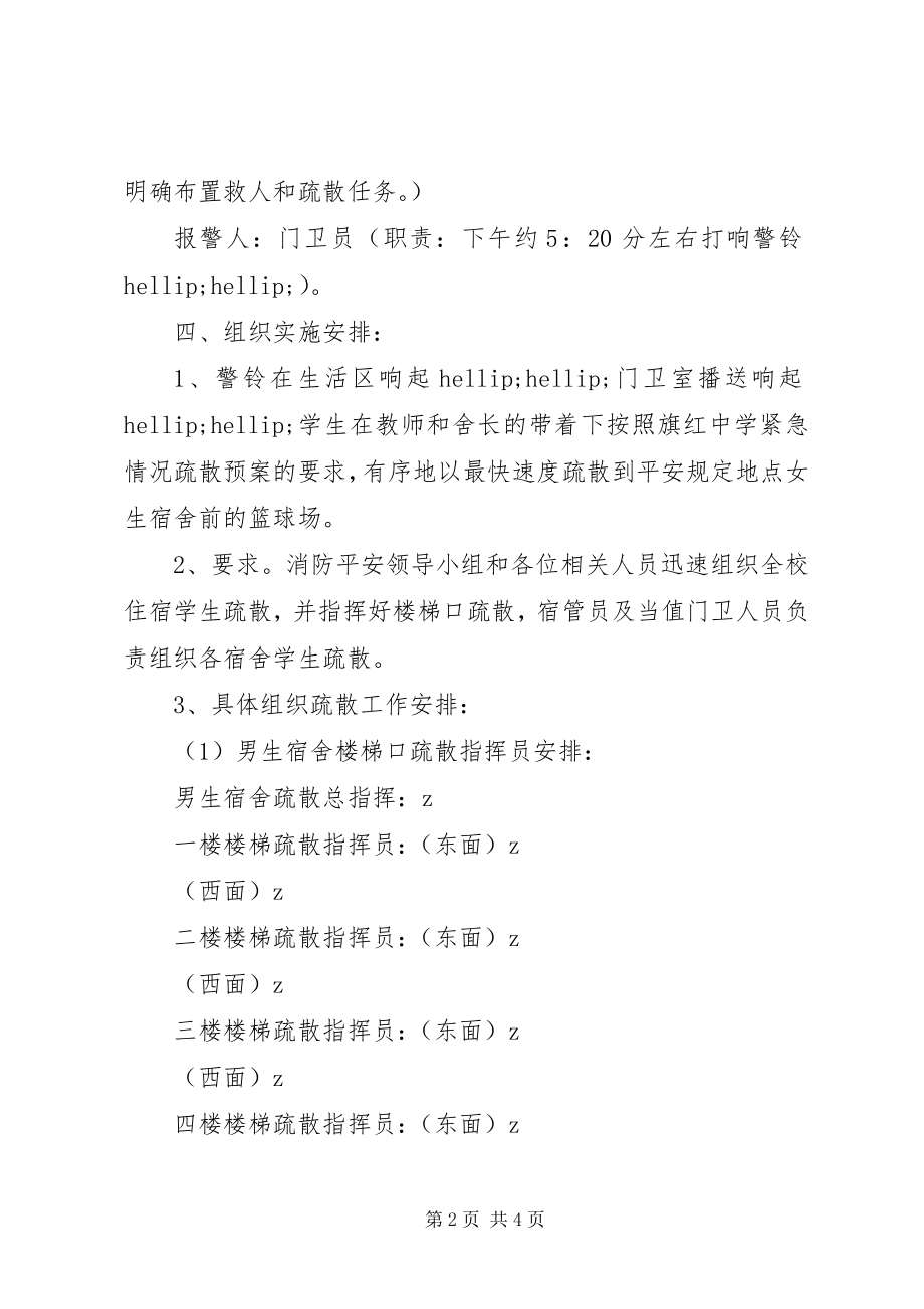 2023年旗红中学生活区消防安全疏散演练方案.docx_第2页