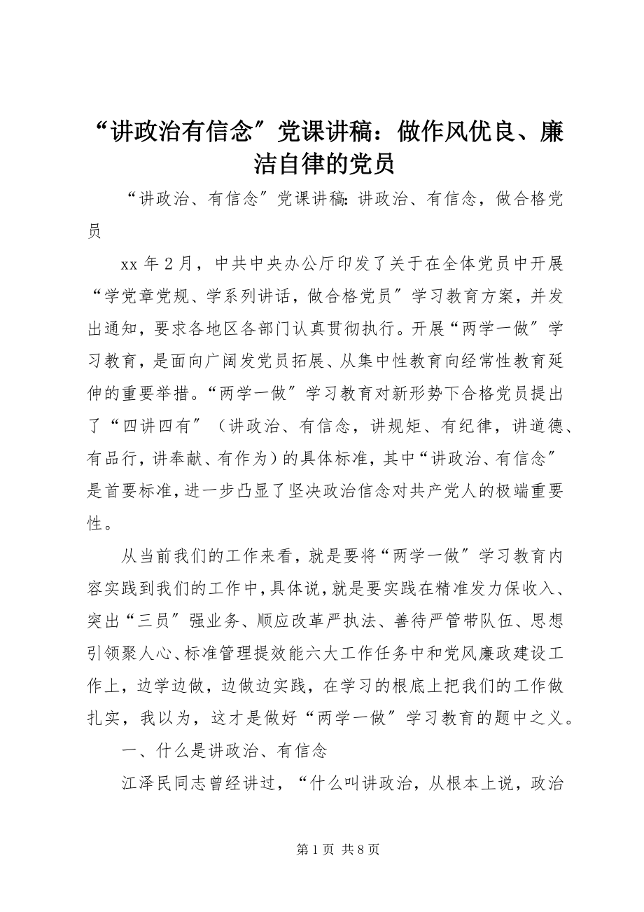 2023年讲政治有信念党课讲稿做作风优良廉洁自律的党员.docx_第1页