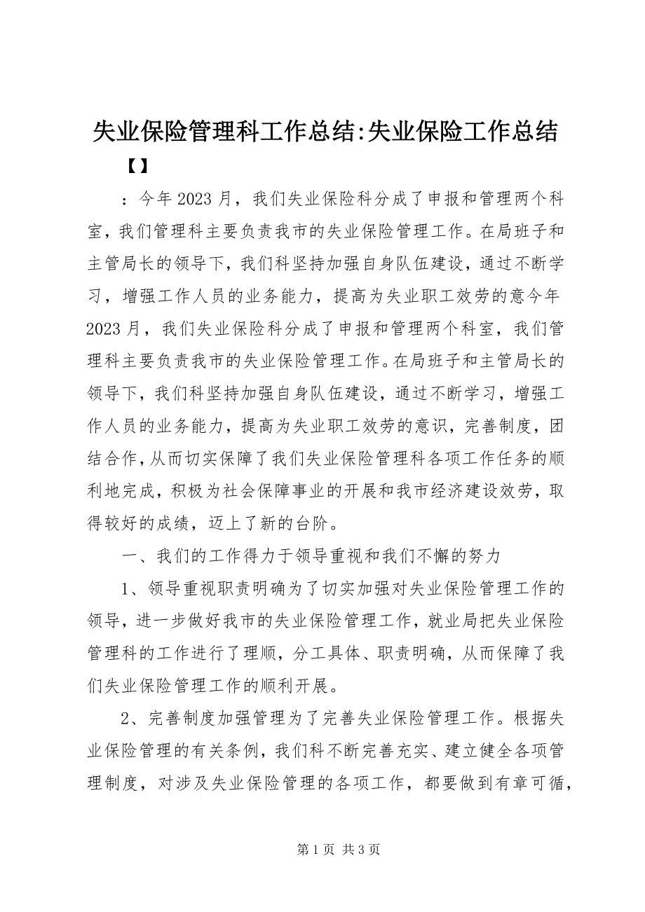 2023年失业保险管理科工作总结失业保险工作总结.docx_第1页