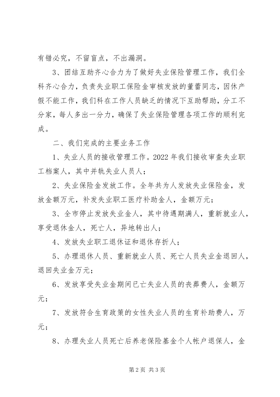 2023年失业保险管理科工作总结失业保险工作总结.docx_第2页