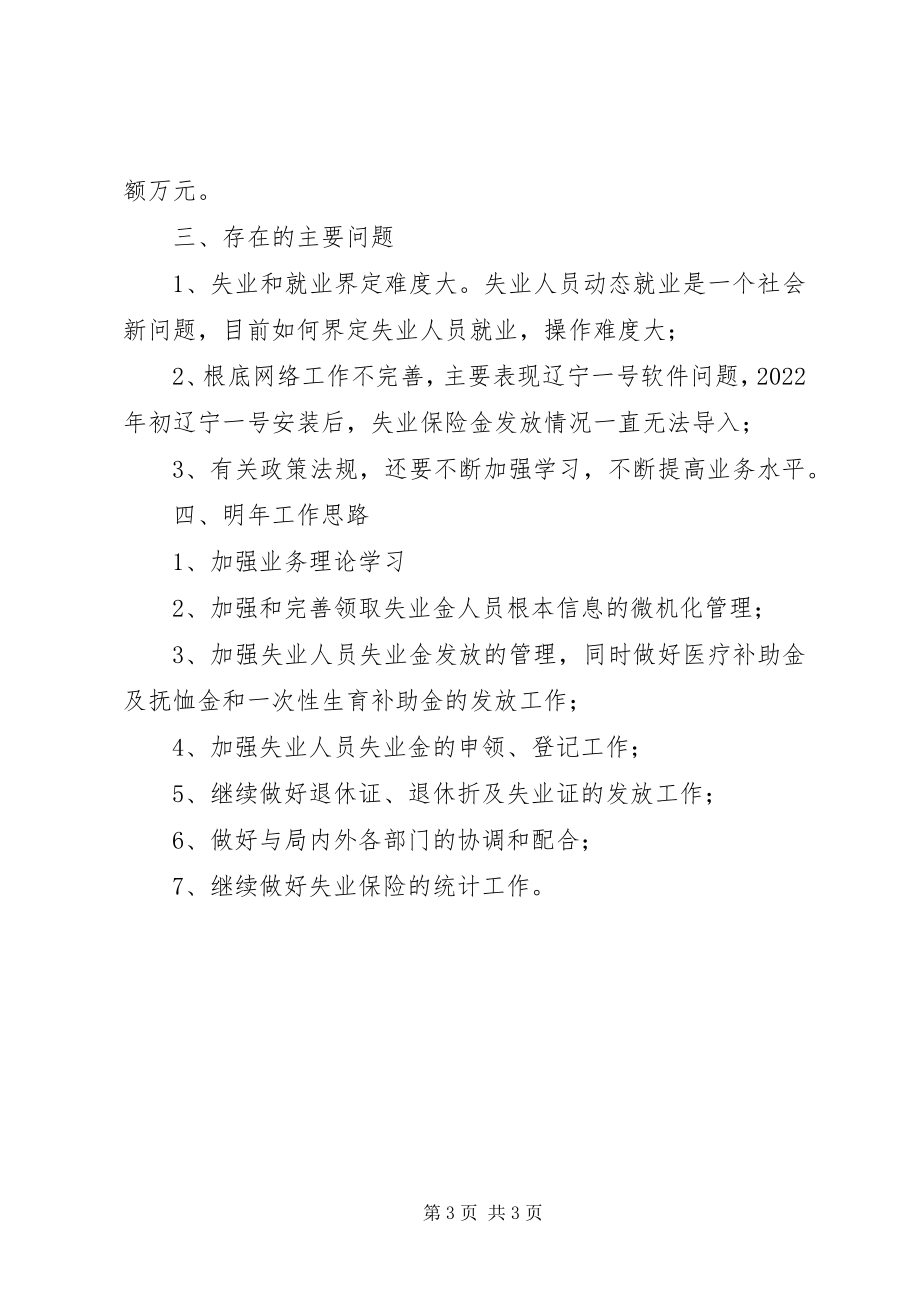 2023年失业保险管理科工作总结失业保险工作总结.docx_第3页