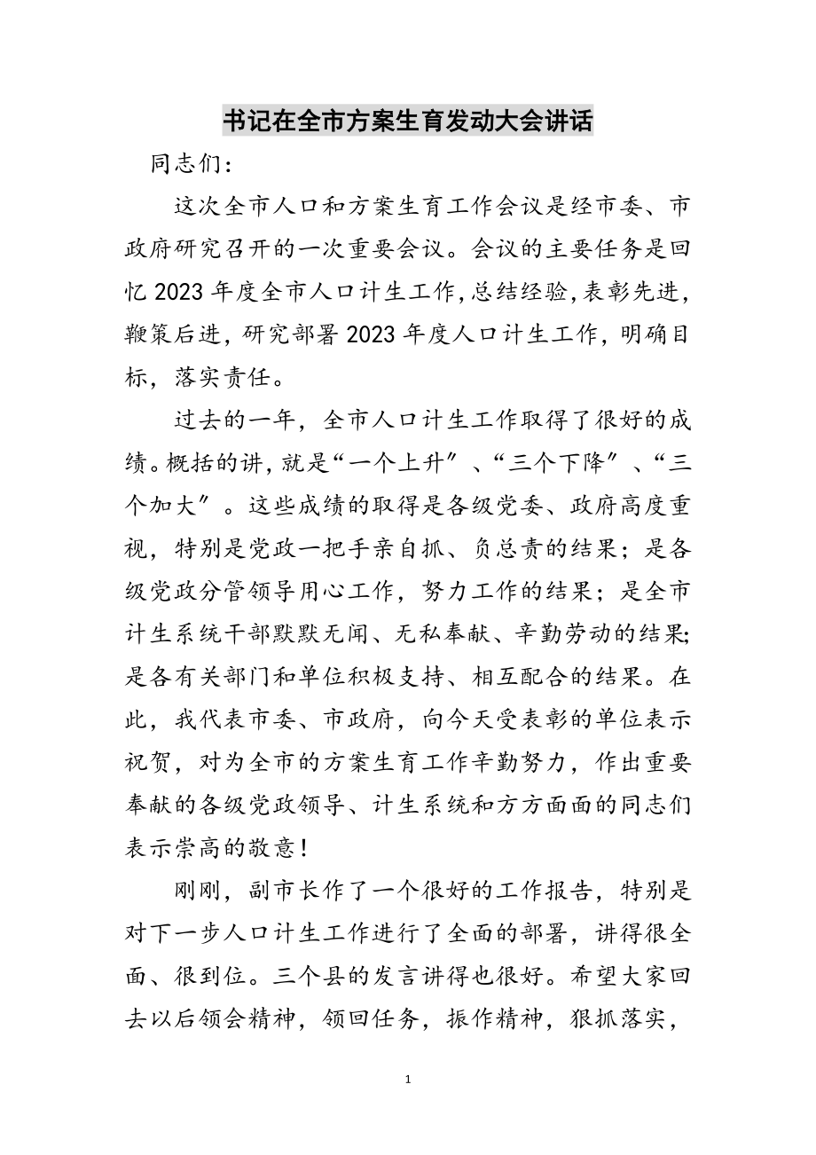 2023年书记在全市计划生育动员大会讲话范文.doc_第1页