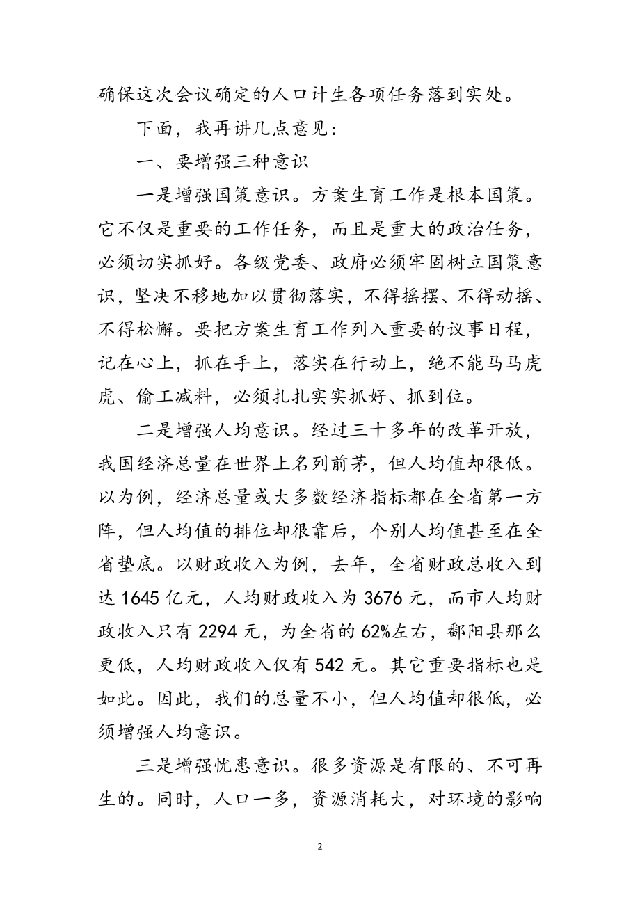 2023年书记在全市计划生育动员大会讲话范文.doc_第2页