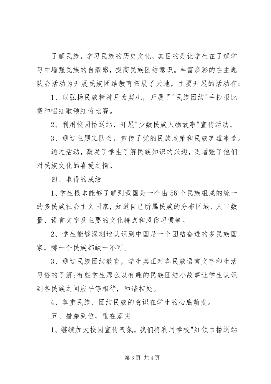 2023年十二校民族团结教育工作总结.docx_第3页