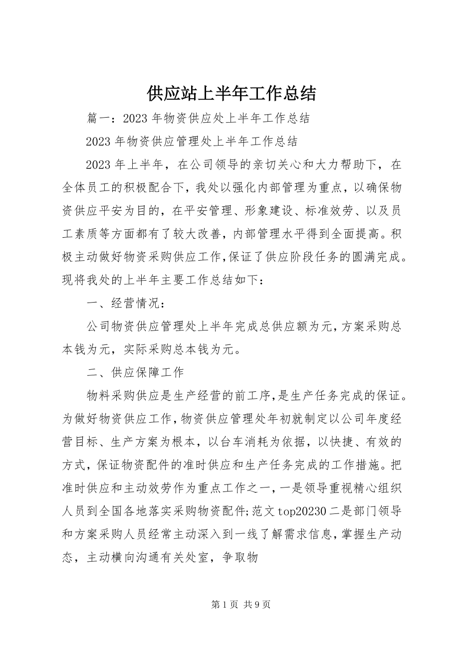 2023年供应站上半年工作总结.docx_第1页