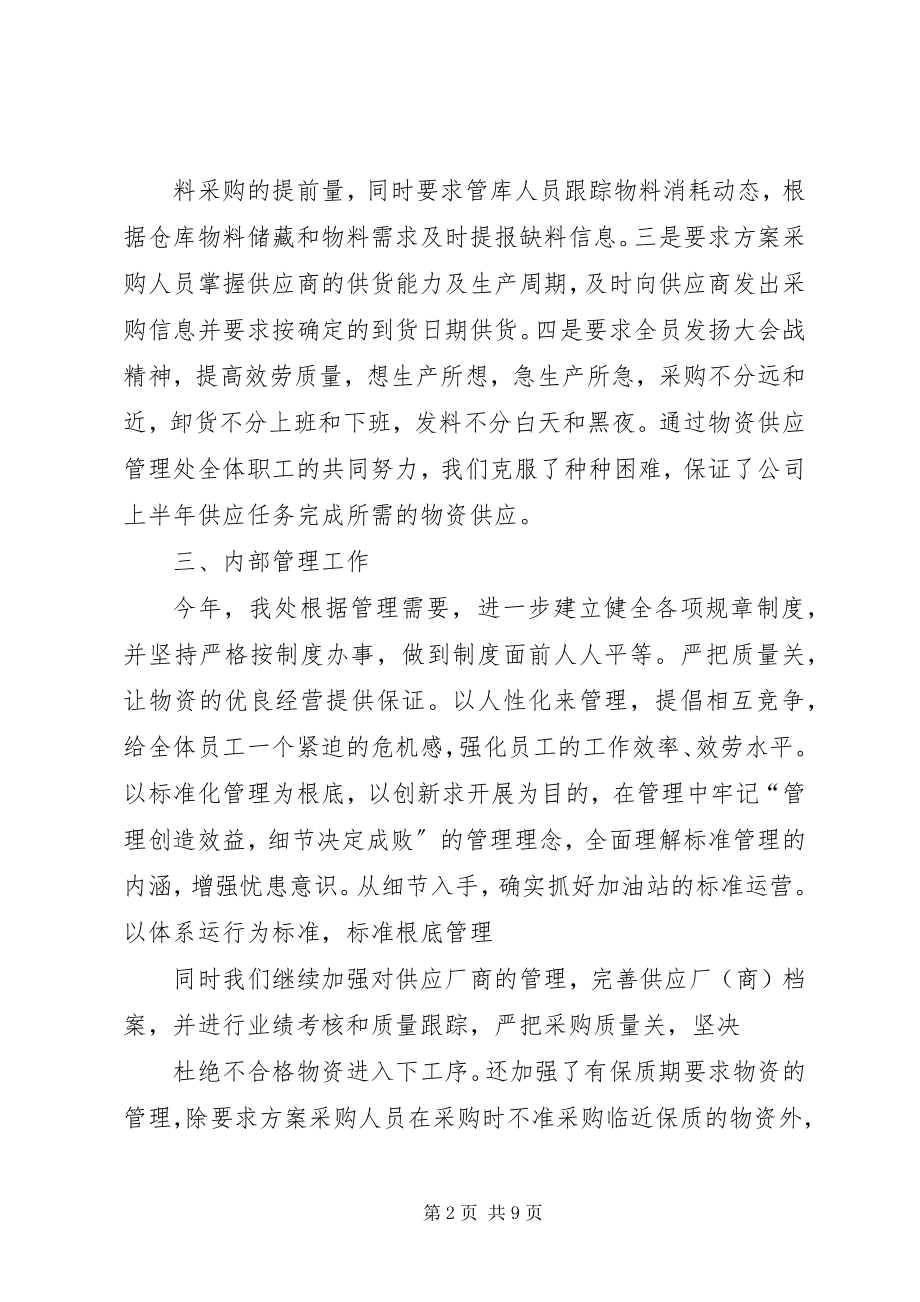 2023年供应站上半年工作总结.docx_第2页