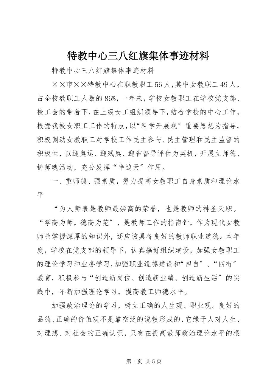 2023年特教中心三八红旗集体事迹材料.docx_第1页