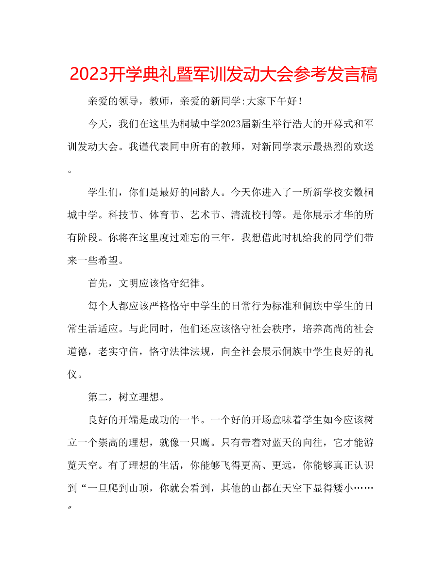 2023年开学典礼暨军训动员大会发言稿.docx_第1页