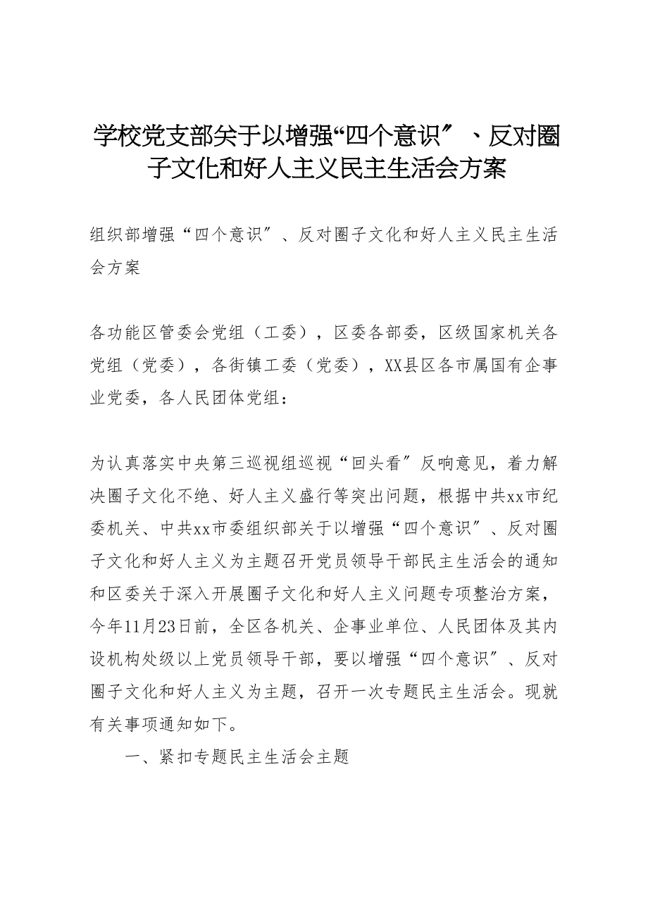 2023年学校党支部关于以增强四个意识反对圈子文化和好人主义民主生活会方案 2.doc_第1页