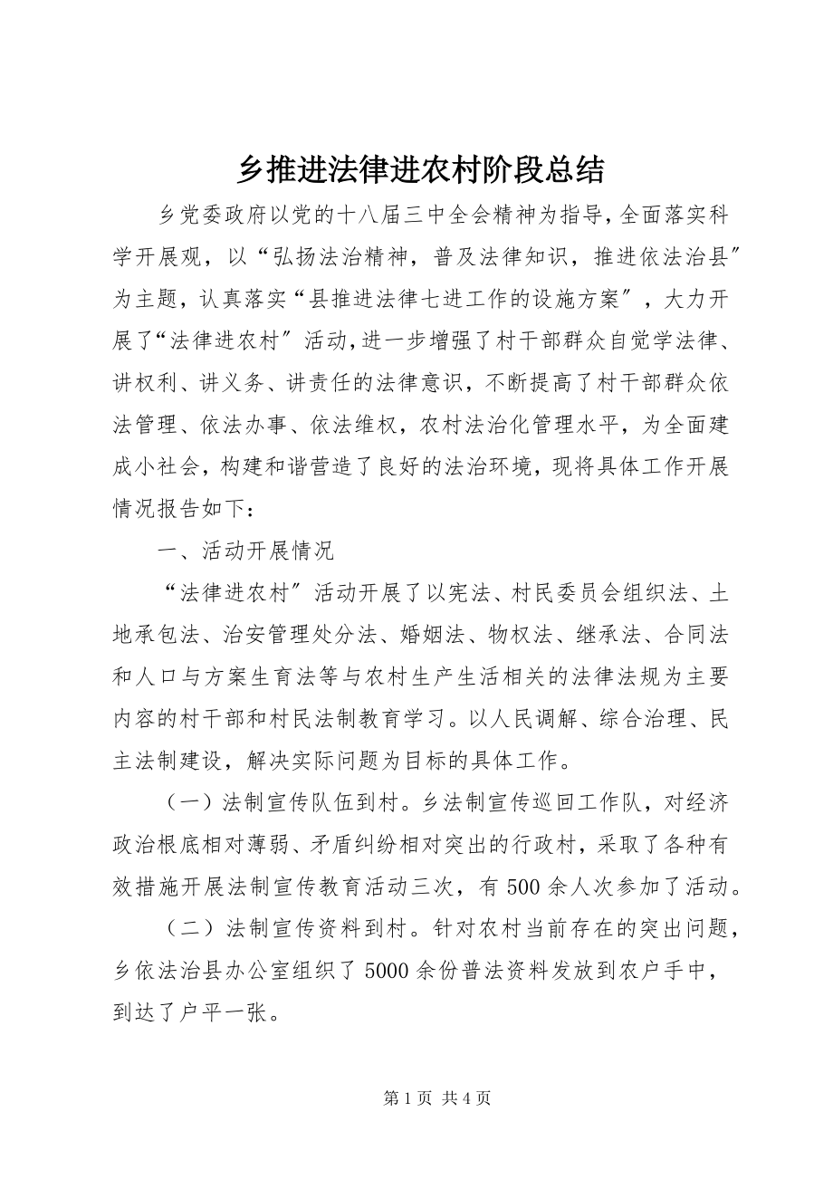 2023年乡推进法律进农村阶段总结.docx_第1页