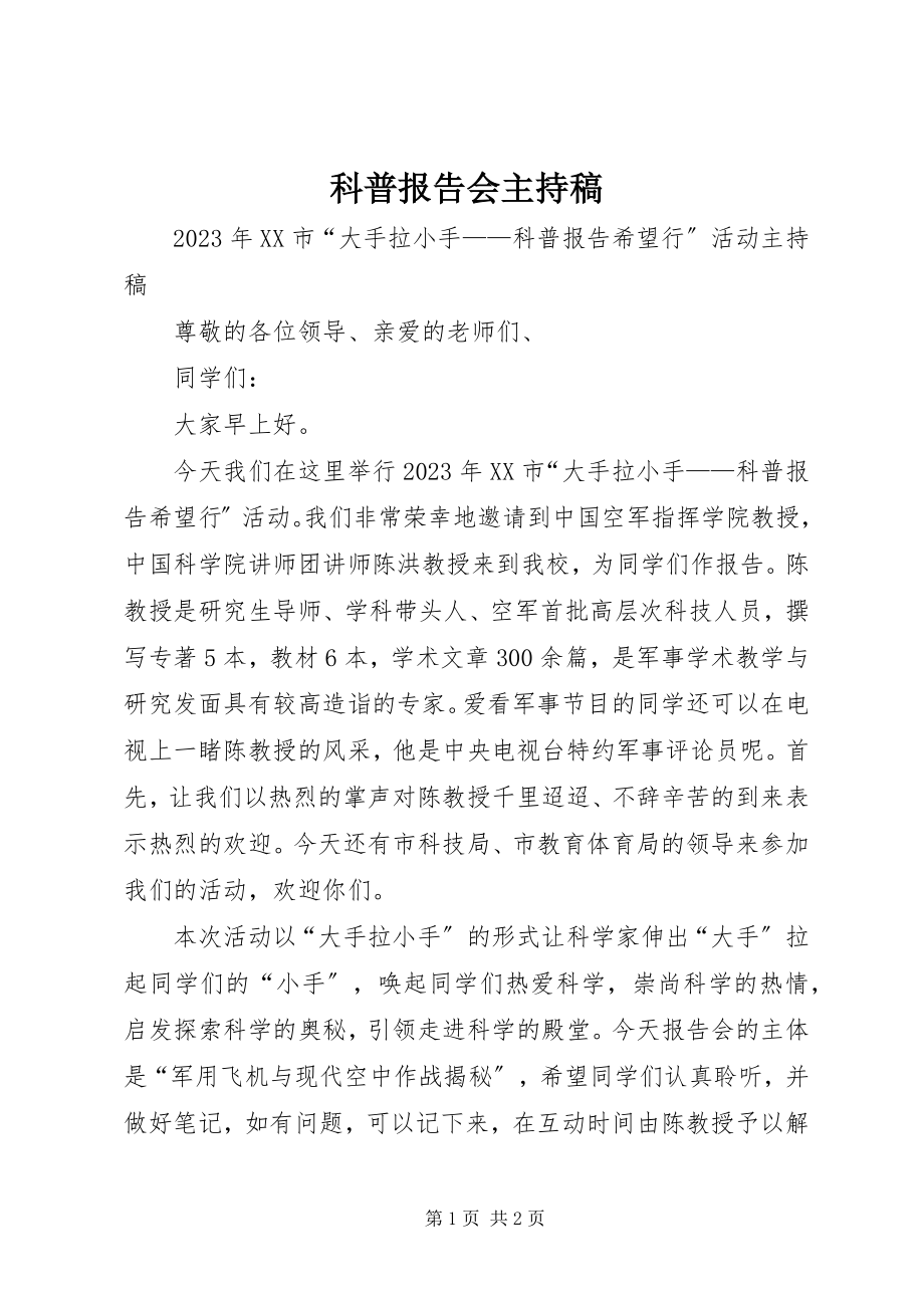 2023年科普报告会主持稿.docx_第1页