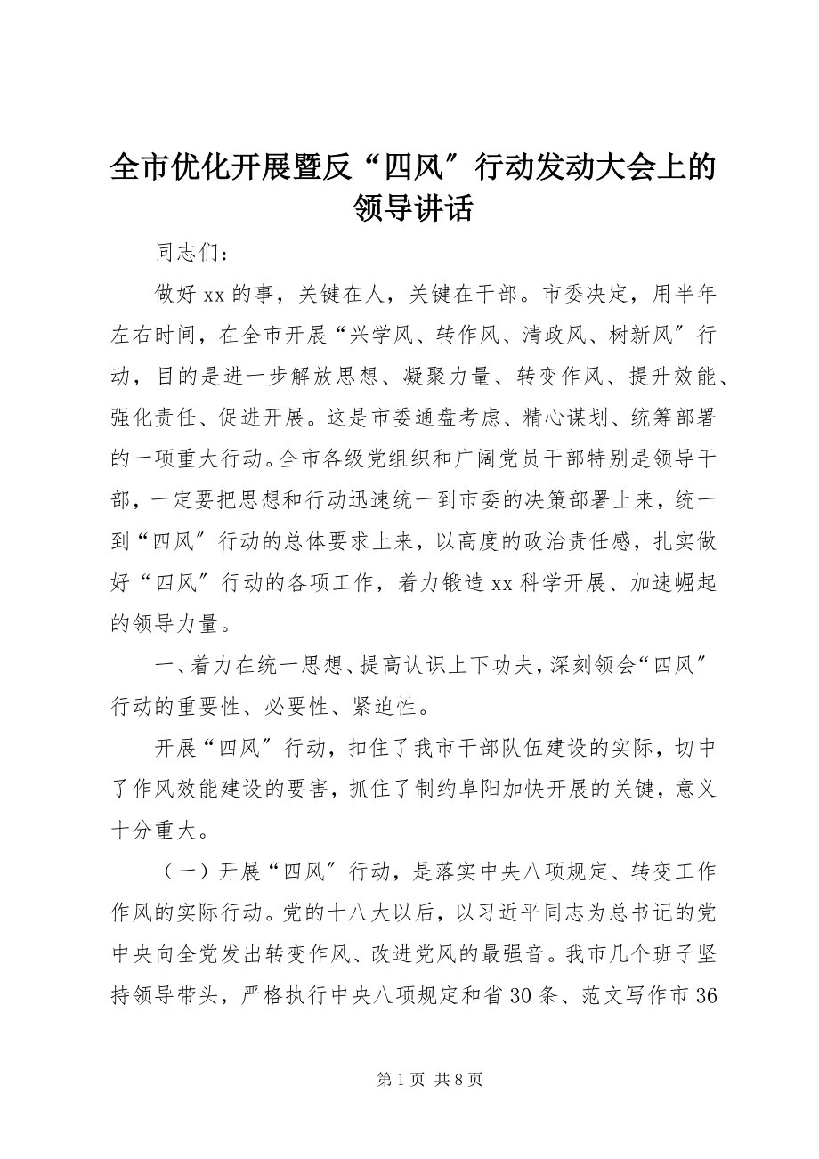 2023年全市优化发展暨反“四风”行动动员大会上的领导致辞.docx_第1页