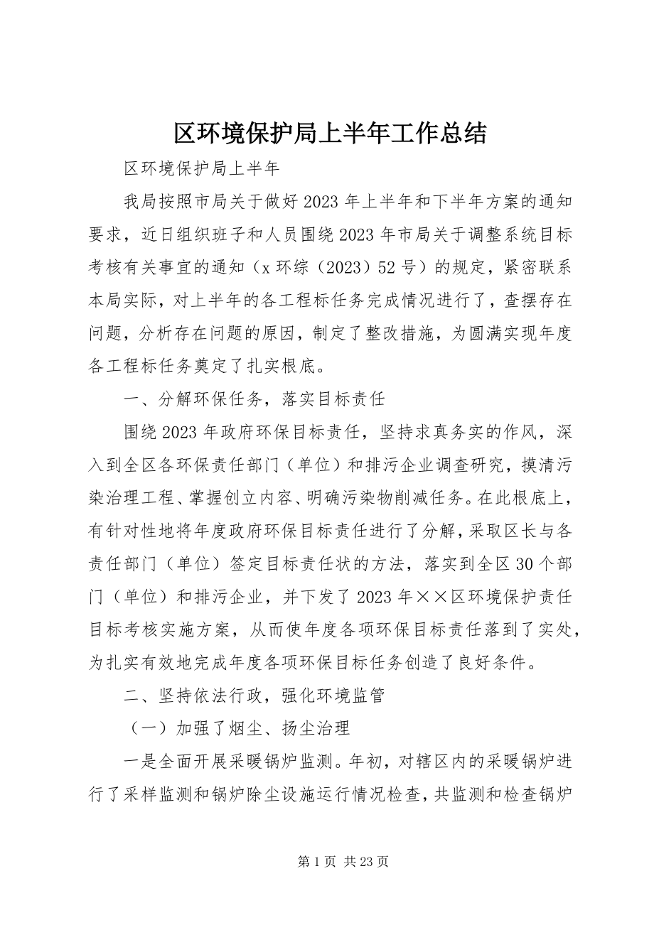 2023年区环境保护局上半年工作总结.docx_第1页