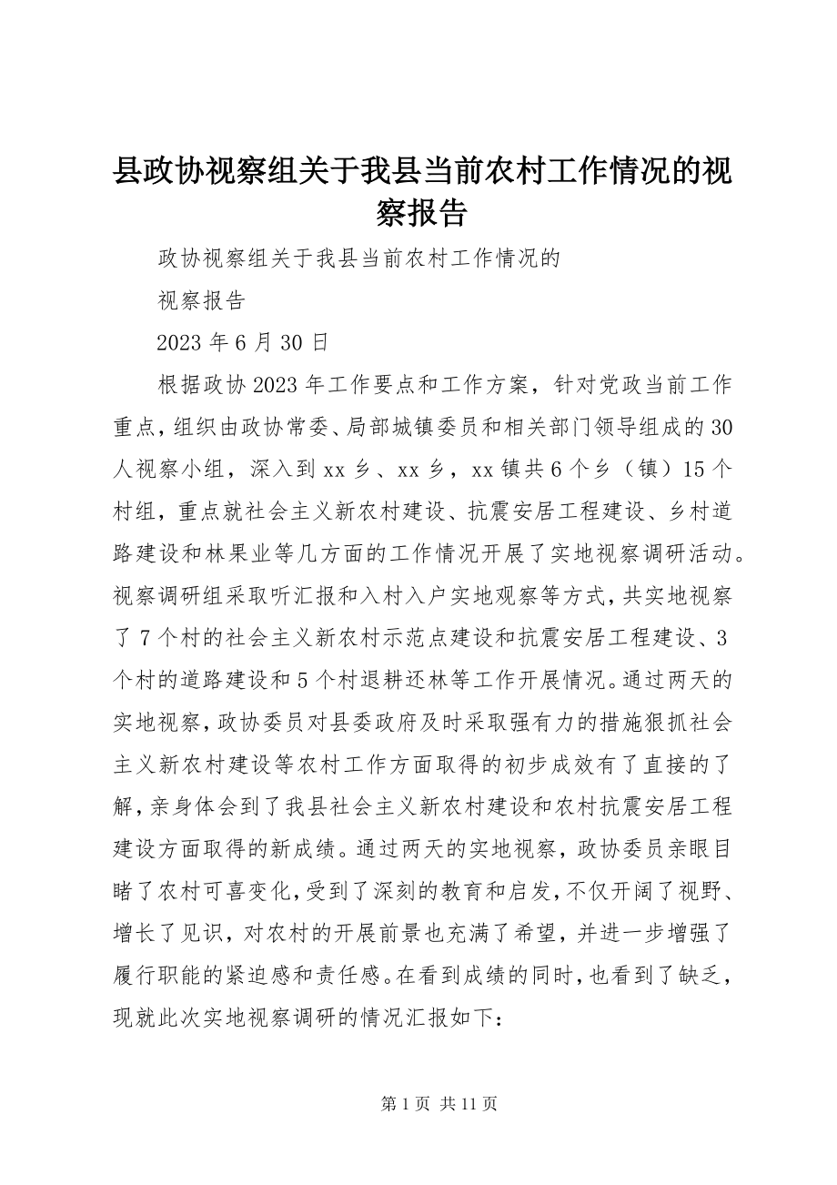 2023年县政协视察组关于我县当前农村工作情况的视察报告.docx_第1页