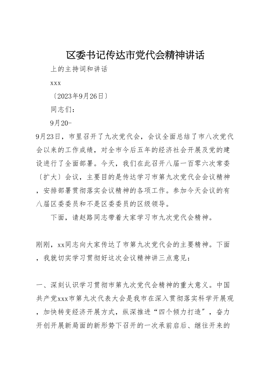 2023年区委书记传达市党代会精神致辞.doc_第1页