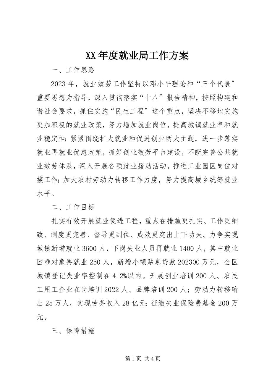 2023年就业局工作计划.docx_第1页