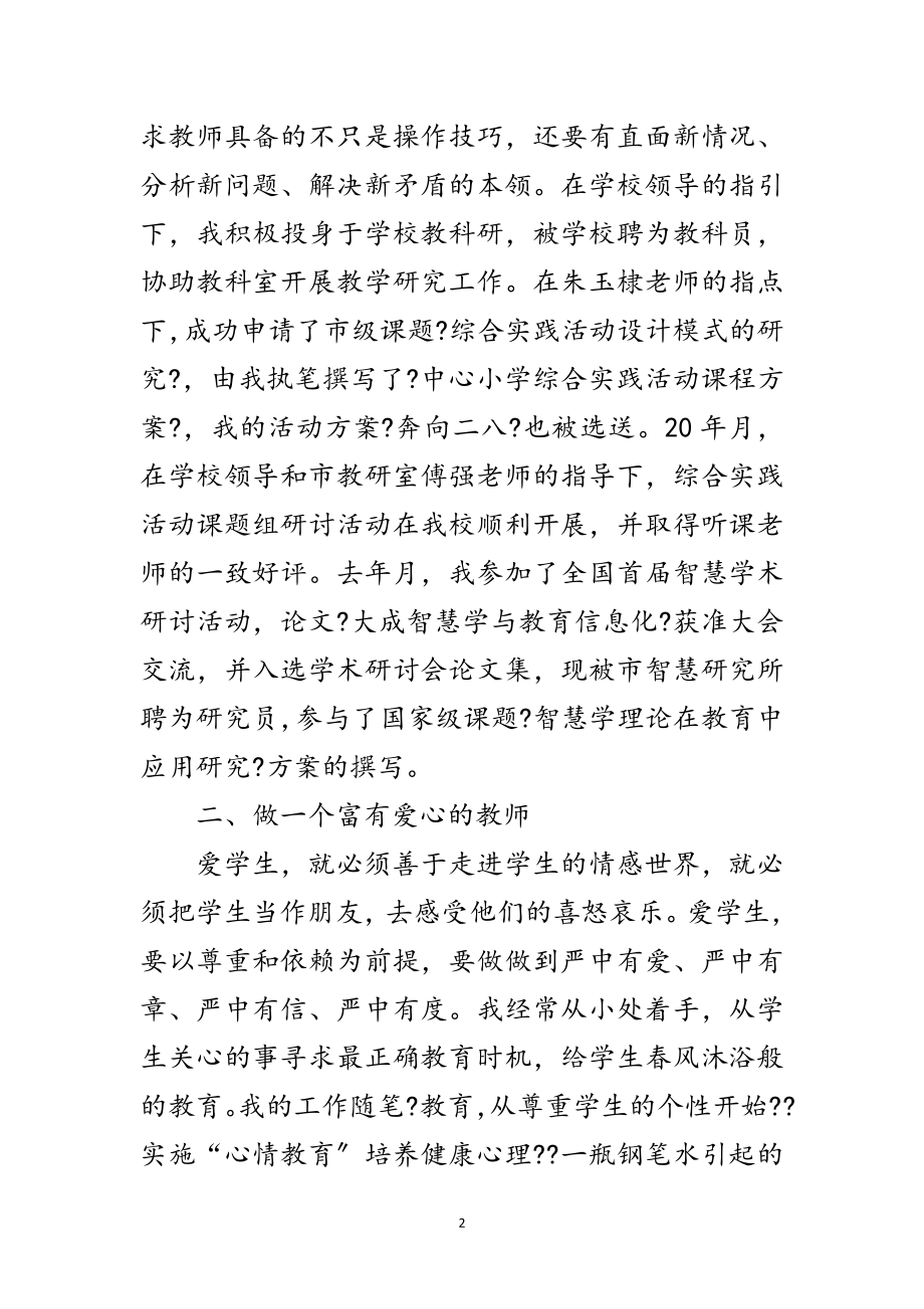 2023年小学校申报高级教学教师申报材料范文.doc_第2页