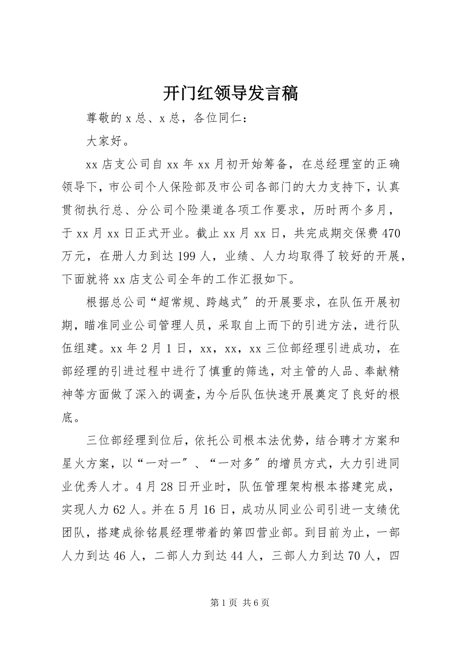 2023年开门红领导讲话稿.docx_第1页