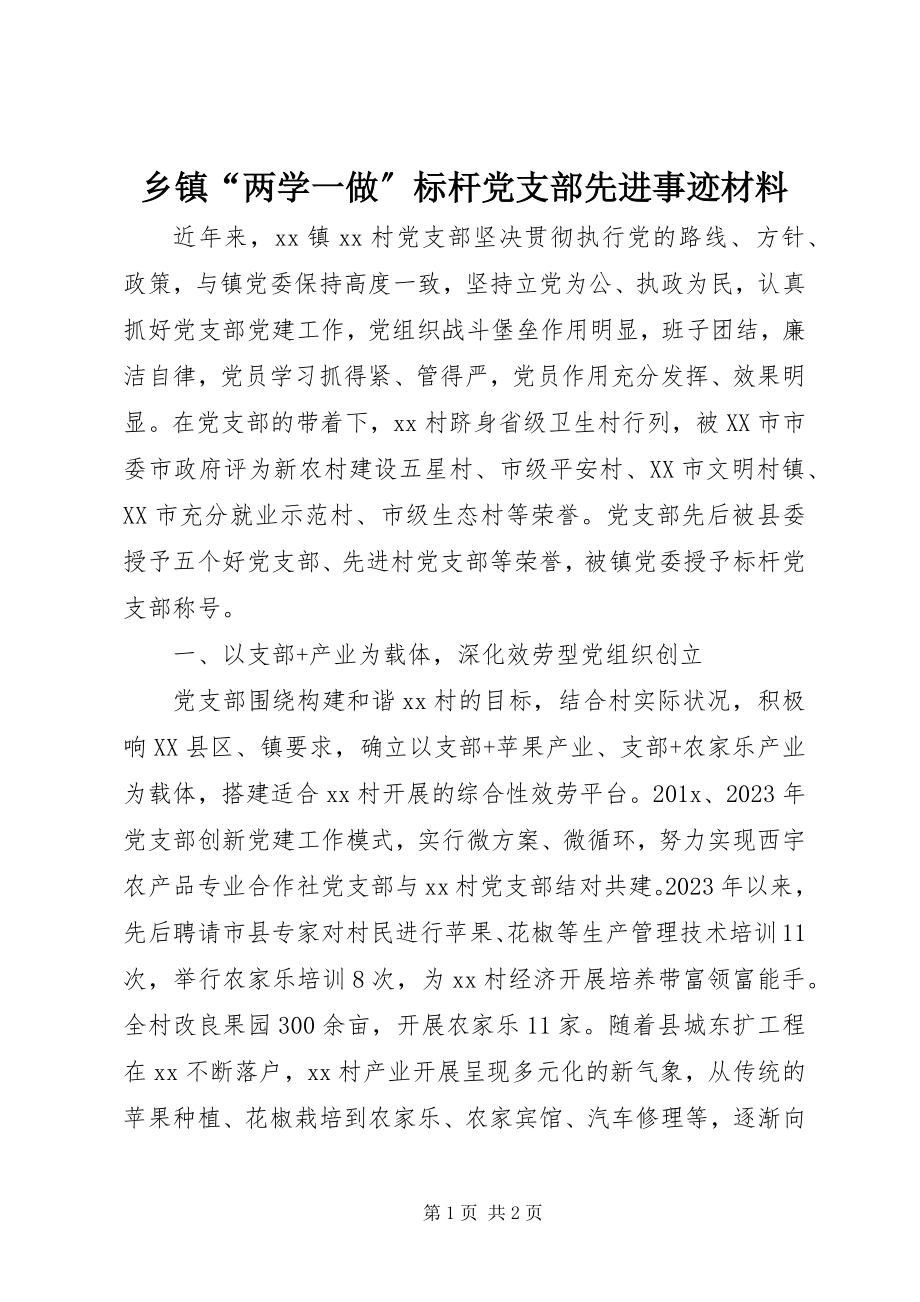 2023年乡镇“两学一做”标杆党支部先进事迹材料.docx_第1页