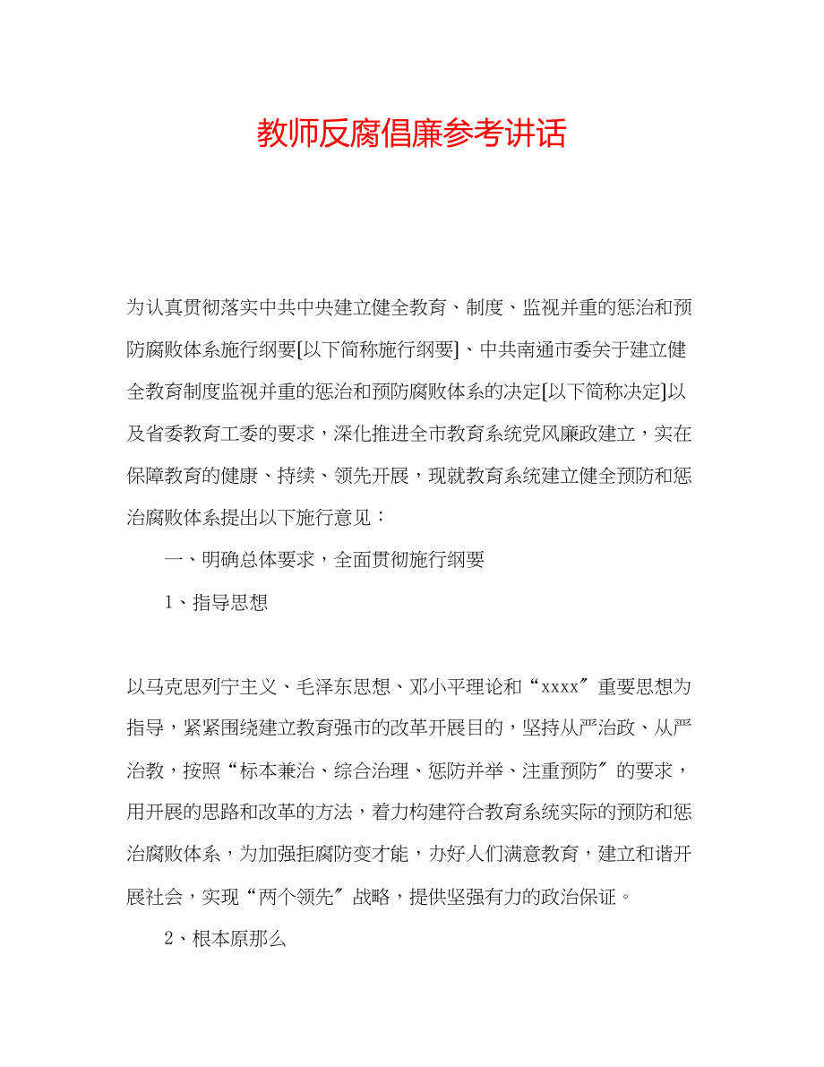 2023年教师反腐倡廉.docx_第1页