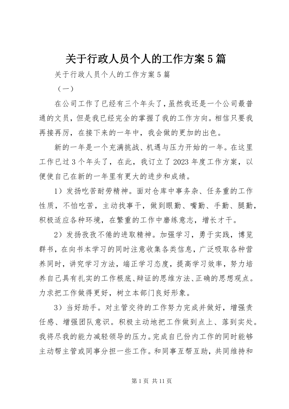 2023年行政人员个人的工作计划5篇.docx_第1页