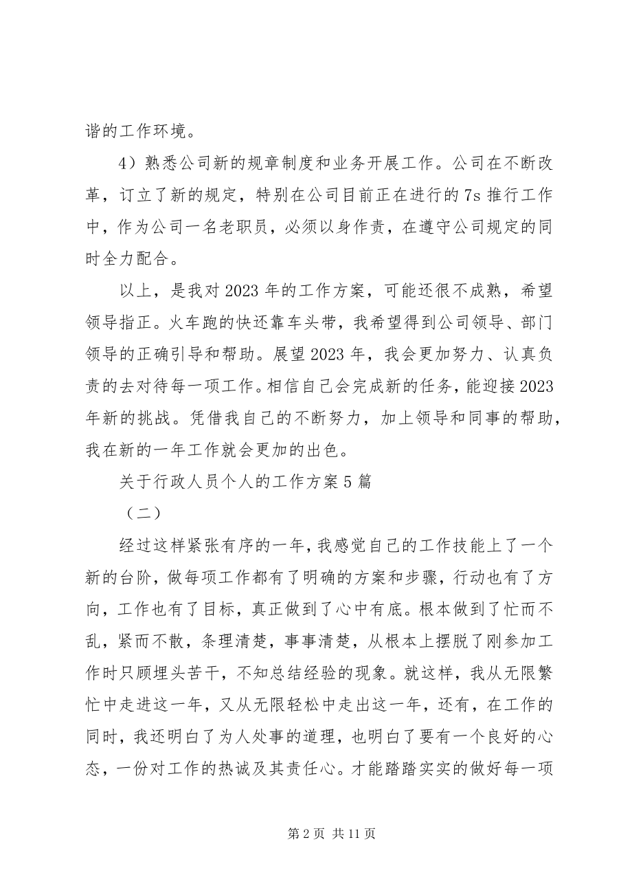 2023年行政人员个人的工作计划5篇.docx_第2页