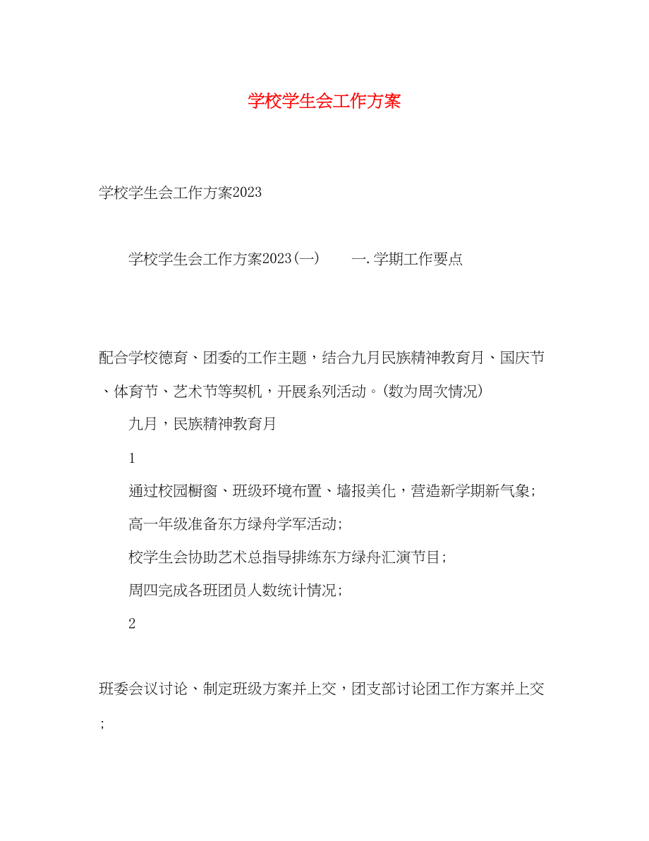 2023年学校学生会工作计划2.docx_第1页