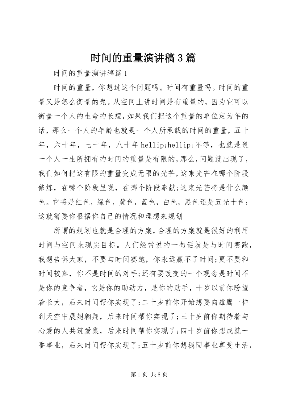 2023年时间的重量演讲稿3篇.docx_第1页