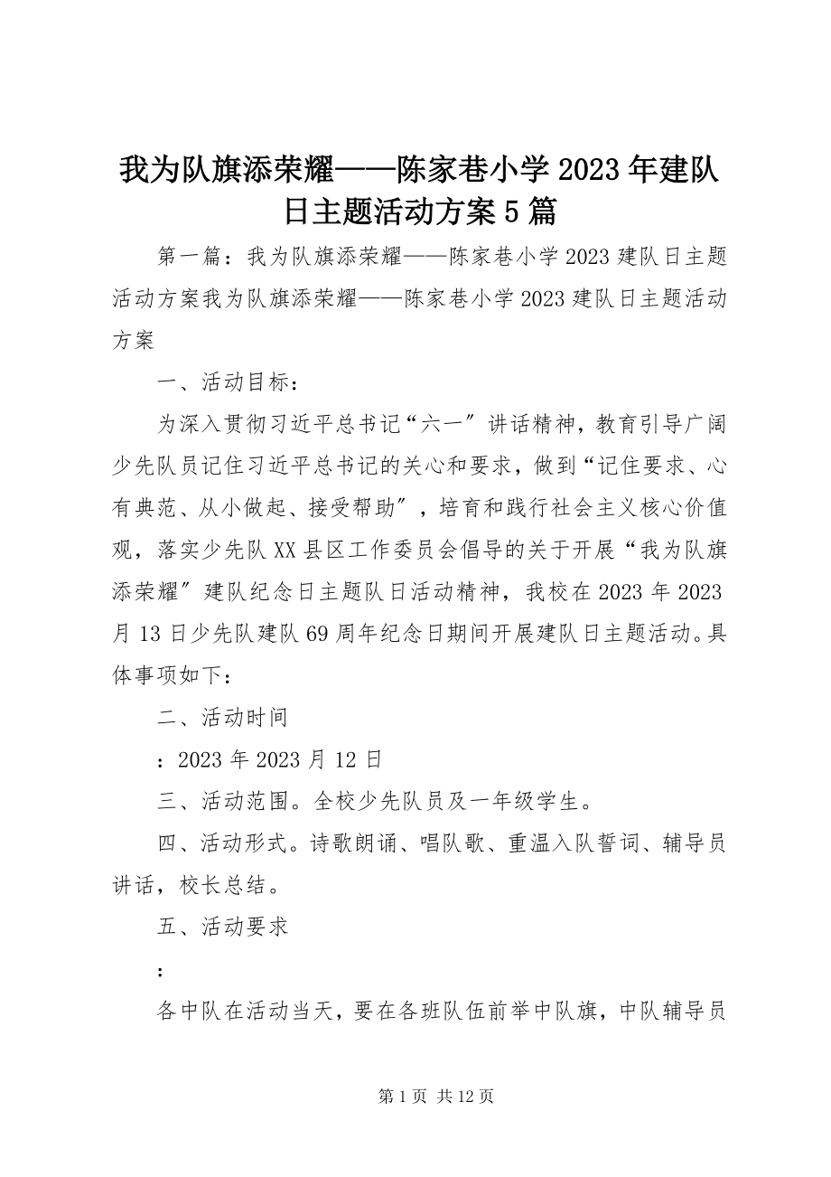 2023年我为队旗添光彩陈家巷小学建队日主题活动方案5篇.docx_第1页