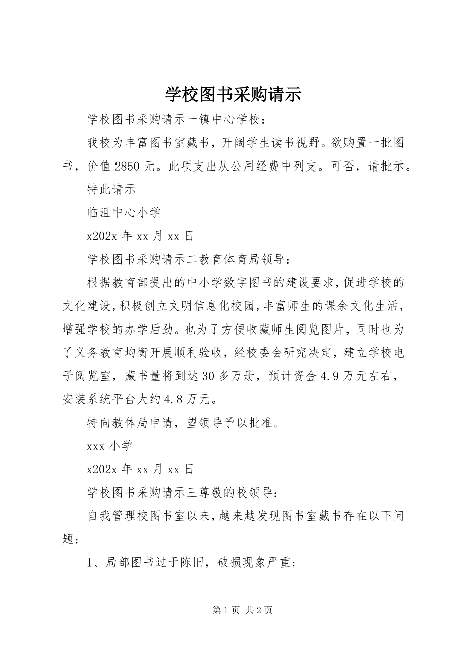 2023年学校图书采购请示.docx_第1页