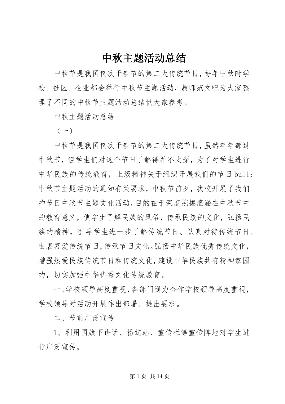 2023年中秋主题活动总结.docx_第1页