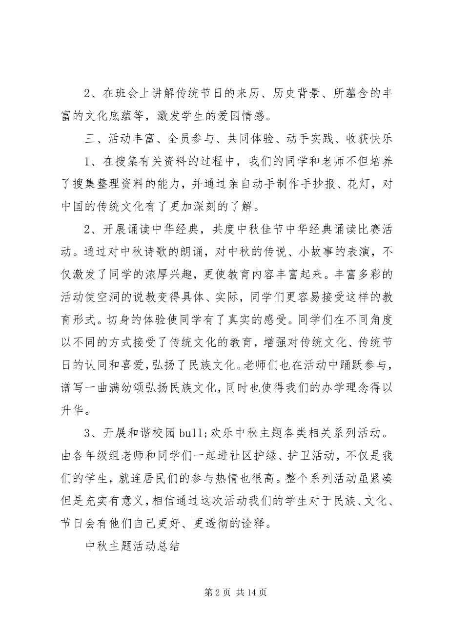 2023年中秋主题活动总结.docx_第2页