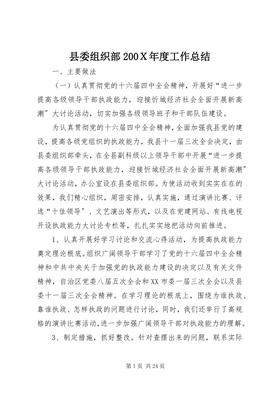 2023年县委组织部200Ｘ年度工作总结.docx_第1页